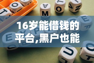 e錢莊，試試這五個強制放款口子