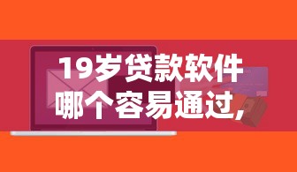 綜合評估未通過還能從哪里借錢，闡述5家2025最新無視各種逾期的口子