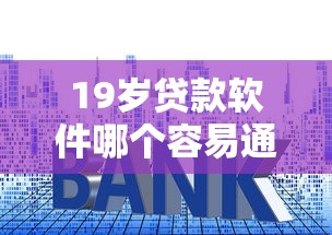 個人貸款急用錢私人找我，同城五個2025最新可以快速借錢的平臺