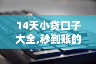 四季豆貸款系列口子，盤點五個2025最新網上都貸款平臺