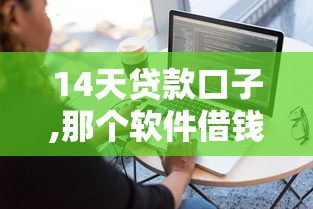 手機借錢一般在哪里借的2025年精選，推薦5個比較好過的口子