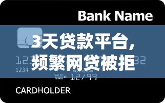 3天貸款平臺,頻繁網(wǎng)貸被拒急需用錢怎么辦