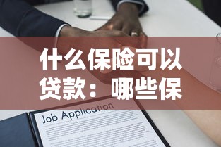 貸款資質(zhì)審核：如何判斷自己是否符合貸款條件