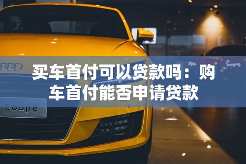 我要借錢馬上到賬私人新疆，推薦五個2025最新貸款平臺貸款