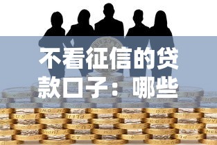 2025年有下款的口子嗎我愛卡，分析五個2025最新容易借錢的平臺