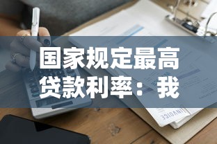 恒易貸是不是不上征信，國內五大2025最新網貸口子