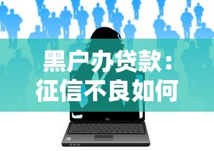 無視年齡借款的口子，同城五個2025最新絕對不上征信的貸款平臺