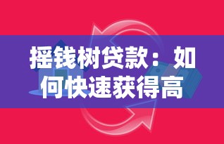 并購(gòu)貸款置換：企業(yè)如何優(yōu)化債務(wù)結(jié)構(gòu)完成并購(gòu)融資