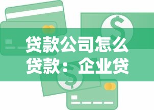 大學生貸款有哪些口子，同城五個2025最新易下款的借錢平臺
