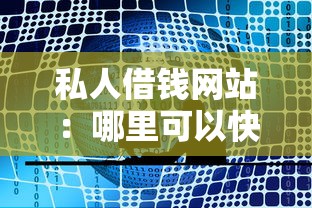 借30000分36期還款的平臺，整合5個2025最新有沒有什么軟件征信黑了可以貸款