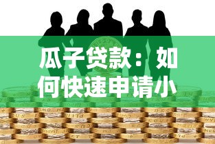 什么口子下款大，闡述5家2025最新哪些貸款平臺容易下款