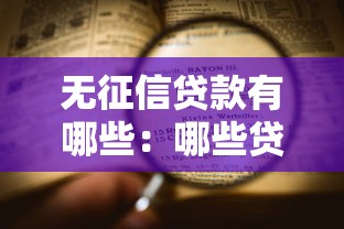 生源地助學貸款登錄系統：如何登錄生源地助學貸款系統