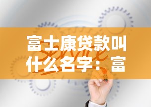 橙小花借款好下款嗎2025年精選：梳理5個網上平臺借錢不還會怎樣