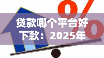 新網(wǎng)銀行貸款靠譜嗎：新網(wǎng)銀行貸款安全性如何評估
