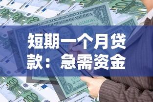房貸停息掛賬影響征信嗎，五大2025最新那些是正規的網貸平臺
