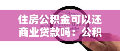 大額貸款平臺有哪些100萬的額度，同城五個2025最新十八歲可以貸款的平臺