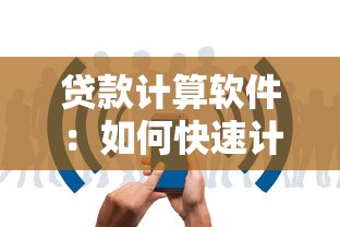 貸款計算軟件：如何快速計算貸款月供金額