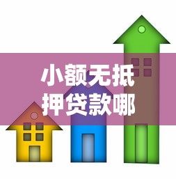 小額無抵押貸款哪個好：2025年無抵押小額貸哪家最劃算
