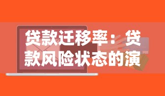 貸款遷移率：貸款風(fēng)險(xiǎn)狀態(tài)的演變機(jī)制如何解析