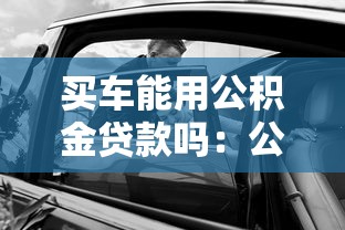 買車能用公積金貸款嗎：公積金能否用于購車貸款