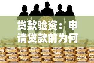 貸款驗資：申請貸款前為何需要資金證明