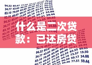 什么是二次貸款：已還房貸如何再次申請資金