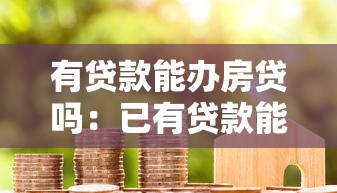 有貸款能辦房貸嗎：已有貸款能否再申請房貸