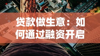 貸款做生意：如何通過融資開啟創業之路