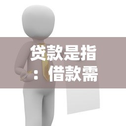 貸款是指：借款需要了解哪些問題