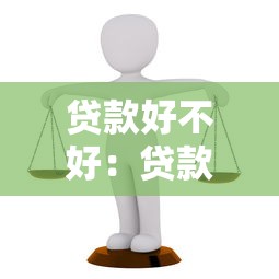 貸款好不好：貸款利弊如何權衡
