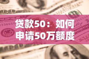 貸款50：如何申請(qǐng)50萬(wàn)額度的貸款