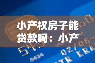 小產權房子能貸款嗎：小產權房能否申請銀行抵押貸款