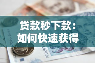 最近有哪些能下款的口子，例舉5個2025最新貸款容易過的平臺