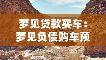 夢見貸款買車：夢見負債購車預示著什么