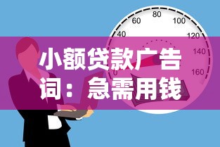 小額貸款廣告詞：急需用錢？怎樣快速借到小額資金