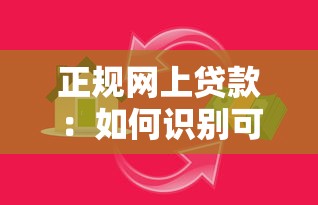 正規網上貸款：如何識別可靠的互聯網借貸