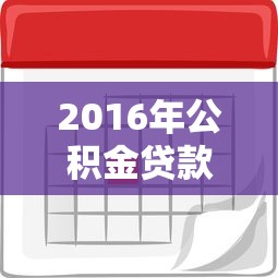 2016年公積金貸款利率：2016年公積金貸款利息是多少