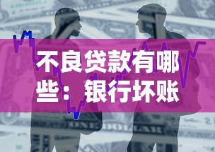 不良貸款有哪些：銀行壞賬主要包含哪些類型