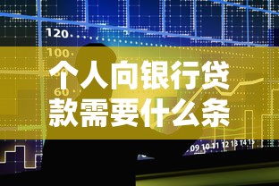 個人向銀行貸款需要什么條件：個人銀行貸款條件有哪些