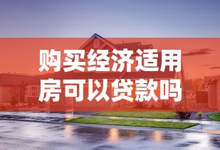 購買經(jīng)濟(jì)適用房可以貸款嗎：經(jīng)濟(jì)適用房貸有何申請條件