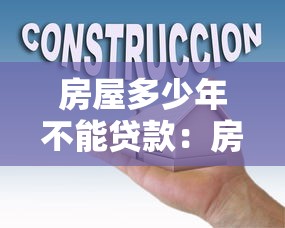 房屋多少年不能貸款：房齡超過多少年銀行拒絕放貸