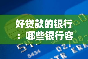 好貸款的銀行：哪些銀行容易申請到貸款