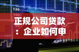 正規公司貸款：企業如何申請合法合規的商業貸款