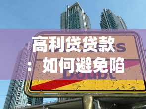 高利貸貸款：如何避免陷入高息借貸陷阱