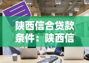 陜西信合貸款條件：陜西信合個(gè)人貸款有哪些基本要求