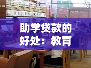 助學貸款的好處：教育貸款如何助力學子實現夢想
