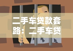 二手車貸款套路：二手車貸款有哪些隱藏陷阱