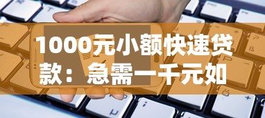 1000元小額快速貸款：急需一千元如何快速借款