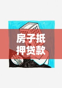 房子抵押貸款多久放款：房產(chǎn)抵押貸款審批需要多少天