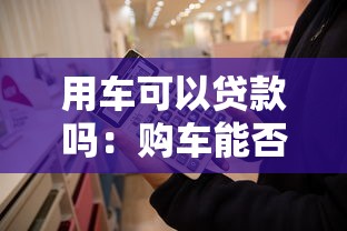 無視黑白的小額貸款，五大2025最新網貸口子交流論壇